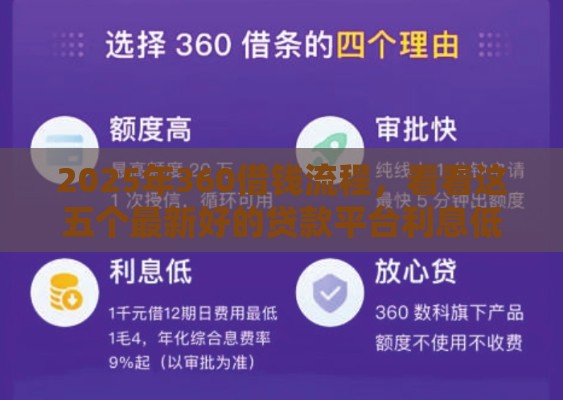 2025年360借钱流程，看看这五个最新好的贷款平台利息低