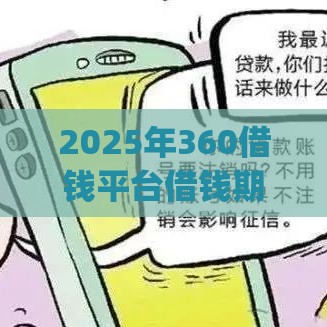 2025年360借钱平台借钱期限，试试这五个最新贷款平台app排行榜