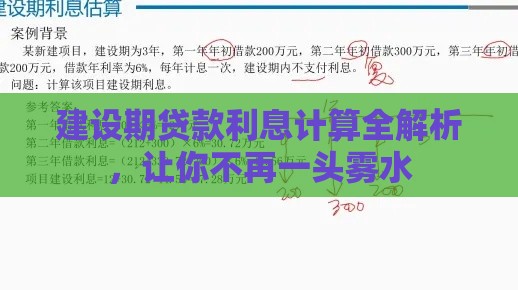 建设期贷款利息计算全解析，让你不再一头雾水