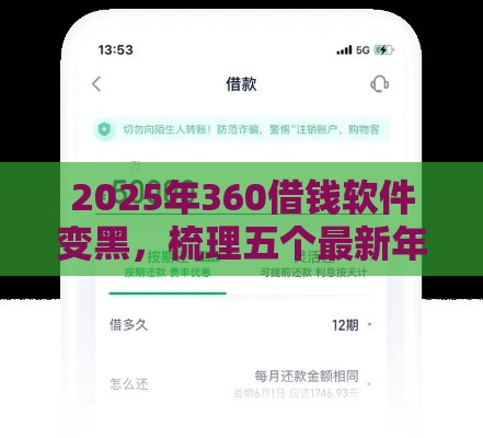 2025年360借钱软件变黑，梳理五个最新年纪65能贷款的平台