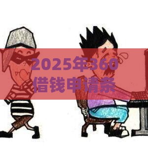 2025年360借钱申请条件，梳理5个最新平台能借钱