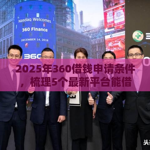 2025年360借钱申请条件，梳理5个最新平台能借钱