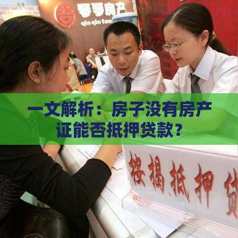 一文解析：房子没有房产证能否抵押贷款？