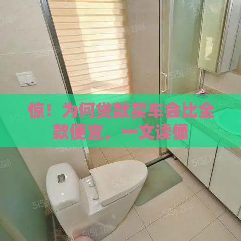 惊！为何贷款买车会比全款便宜，一文读懂
