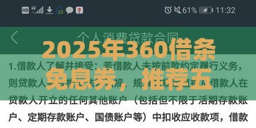 2025年360借条免息券，推荐五个最新贷款平台电话