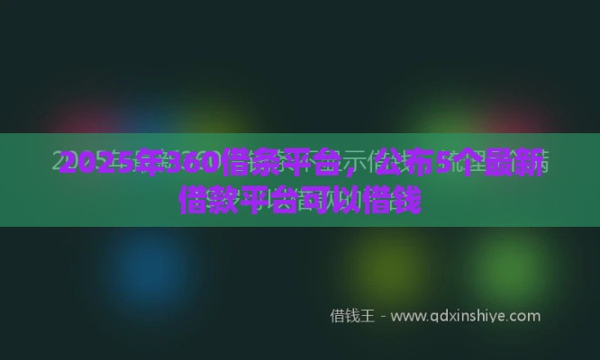 2025年360借条平台，公布5个最新借款平台可以借钱