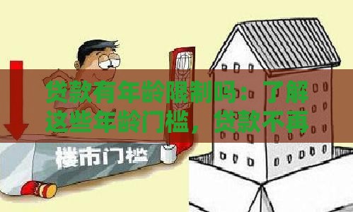 贷款有年龄限制吗：了解这些年龄门槛，贷款不再碰壁