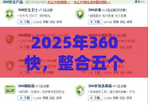 2025年360快，整合五个最新网贷平台哪些比较正规