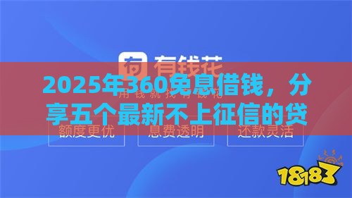 2025年360免息借钱，分享五个最新不上征信的贷款平台