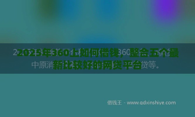 2025年360上如何借钱，整合五个最新比较好的网贷平台