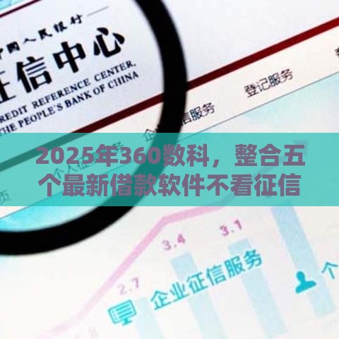 2025年360数科，整合五个最新借款软件不看征信放款快