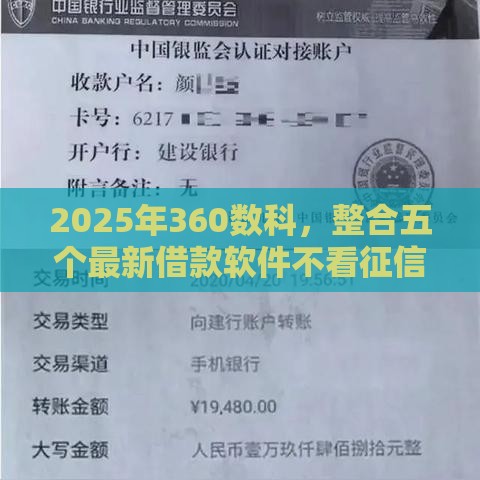 2025年360数科，整合五个最新借款软件不看征信放款快