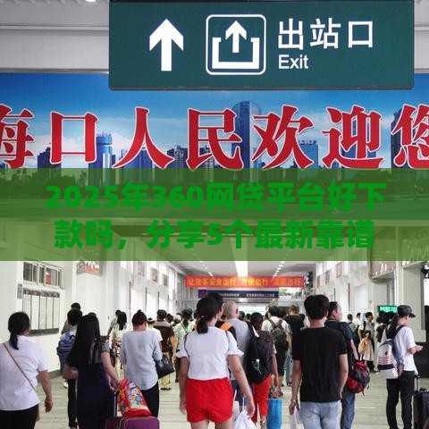 2025年360网贷平台好下款吗，分享5个最新靠谱网贷平台