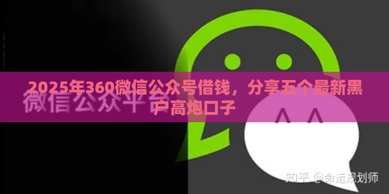 2025年360微信公众号借钱，分享五个最新黑户高炮口子