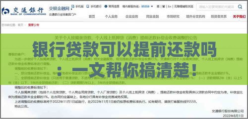 银行贷款可以提前还款吗：一文帮你搞清楚！