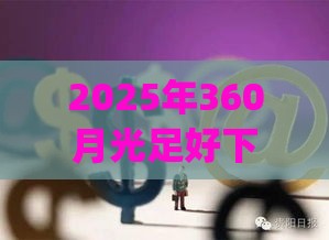 2025年360月光足好下款吗，推荐五个最新p2p网贷平台排名不分先后