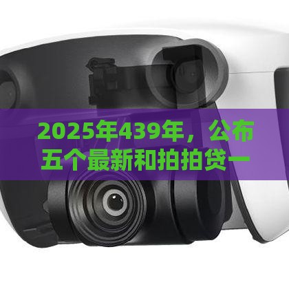 2025年439年，公布五个最新和拍拍贷一样容易借钱的平台
