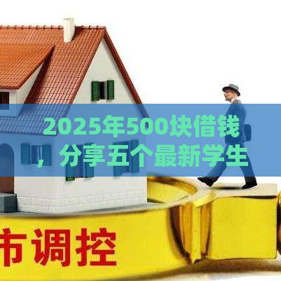 2025年500块借钱，分享五个最新学生可以贷款的平台