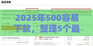 2025年500容易下款,整理5个最新贷款平台合作 2025年500容易下款,整理5个最新贷款平台合作