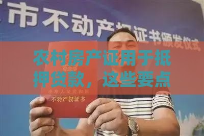 农村房产证用于抵押贷款，这些要点需牢记