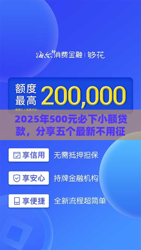 2025年500元必下小额贷款，分享五个最新不用征信的贷款平台