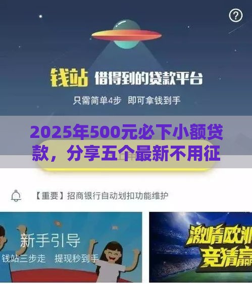2025年500元必下小额贷款，分享五个最新不用征信的贷款平台