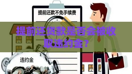 提前还贷款是否会被收取违约金？