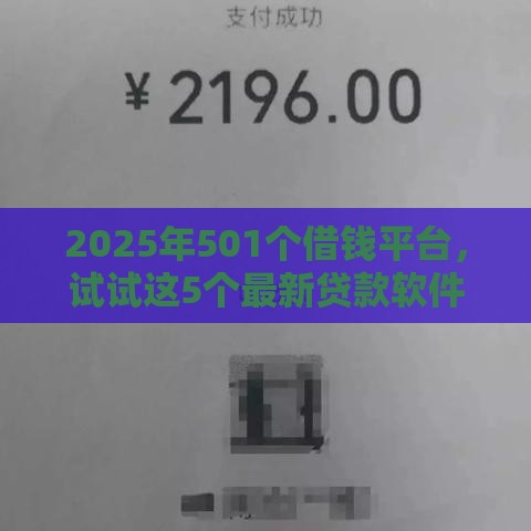 2025年501个借钱平台，试试这5个最新贷款软件只要申请就通过