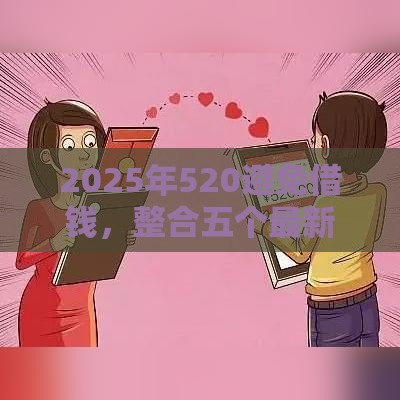2025年520避免借钱，整合五个最新17岁借钱平台