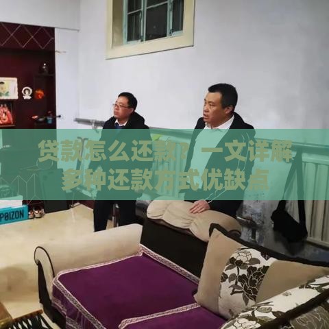 贷款怎么还款？一文详解多种还款方式优缺点