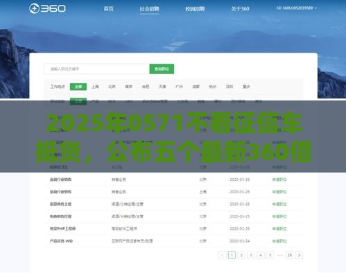 2025年0571不看征信车抵贷，公布五个最新360借钱平台