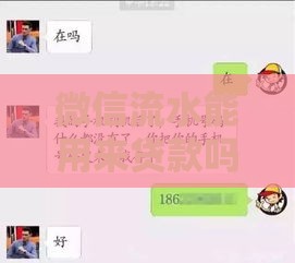 微信流水能用来贷款吗，别错过