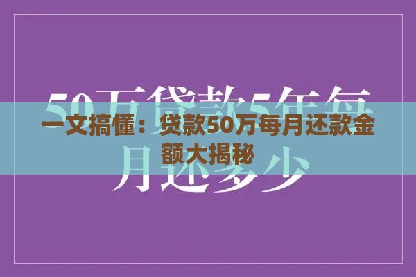 一文搞懂：贷款50万每月还款金额大揭秘