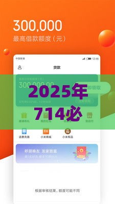 2025年714必下款的网贷app，分享5个最新借款平台不看征信负债