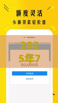 2025年714必下款的网贷app，分享5个最新借款平台不看征信负债