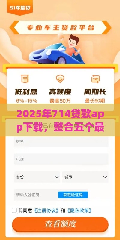 2025年714贷款app下载，整合五个最新买车贷款平台