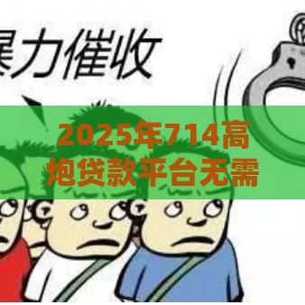 2025年714高炮贷款平台无需审核，分享5个最新黑户秒下款的高炮口子