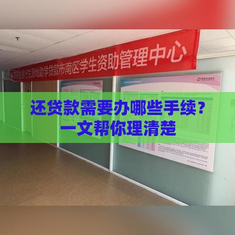 还贷款需要办哪些手续？一文帮你理清楚