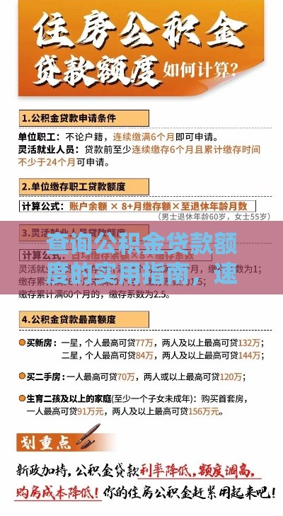 查询公积金贷款额度的实用指南，速看！