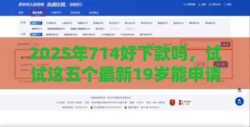 2025年714好下款吗，试试这五个最新19岁能申请的借钱平台