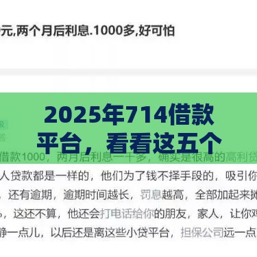 2025年714借款平台，看看这五个最新软件借钱利息低又安全