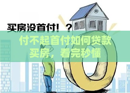 付不起首付如何贷款买房，看完秒懂