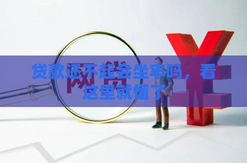 贷款还不起会坐牢吗，看这里就懂了