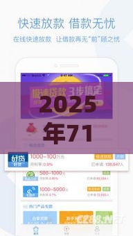 2025年714下载口子,推荐5个最新网络小额贷款平台 2025年714下载口子,推荐5个最新网络小额贷款平台