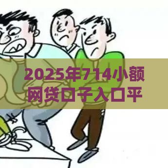 2025年714小额网贷口子入口平台，整理五个最新易通过的贷款平台