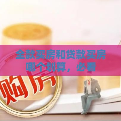 全款买房和贷款买房哪个划算，必看