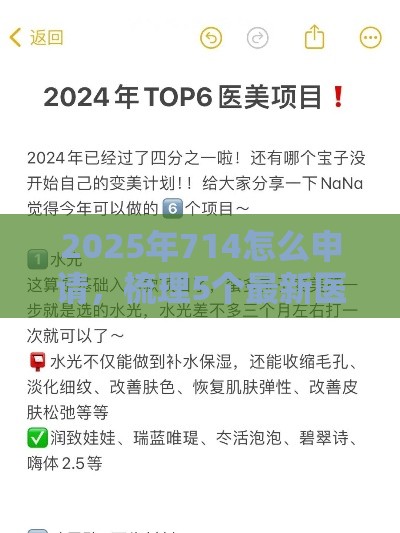 2025年714怎么申请，梳理5个最新医美贷款平台