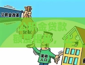 公积金贷款额度揭秘，让你买房不迷茫