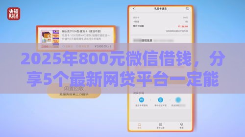 2025年800元微信借钱，分享5个最新网贷平台一定能借到钱
