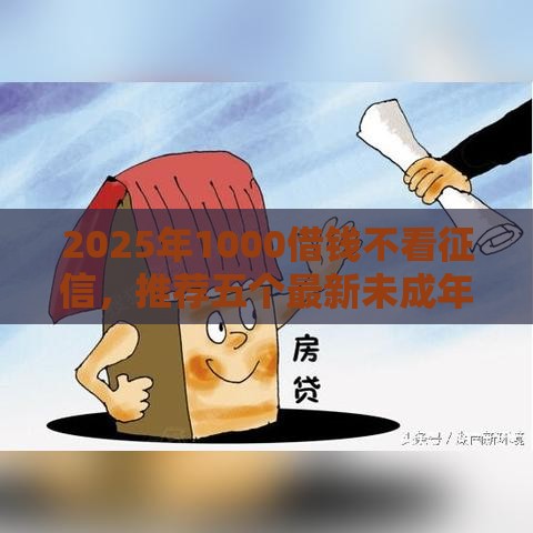 2025年1000借钱不看征信，推荐五个最新未成年贷款的平台